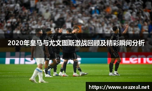 2020年皇马与尤文图斯激战回顾及精彩瞬间分析