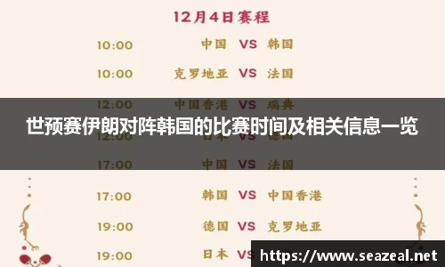 世预赛伊朗对阵韩国的比赛时间及相关信息一览