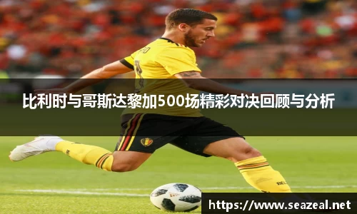 比利时与哥斯达黎加500场精彩对决回顾与分析